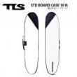 【TOOLS】TLS STD BOARD CASE 10ft | 幅広対応ハードケース