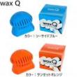 WAX Q ワックスQ 2カラー
