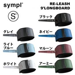 【9’リーシュ】SYMPL RE-LEASH LONGBOARD