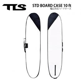【TOOLS】TLS STD BOARD CASE 10ft | 幅広対応ハードケース