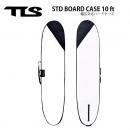 【TLS フルオープン】TLS STD BOARD CASE 10ft | 幅広対応ハードケース