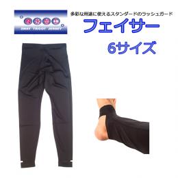 【フェイサー】 ロングパンツ・トレンカ 6サイズ ブラック