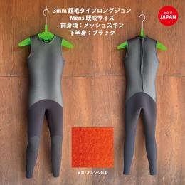 SALE　CLASSIC  3mm メッシュスキン メンズロングジョン【裏起毛7サイズ】