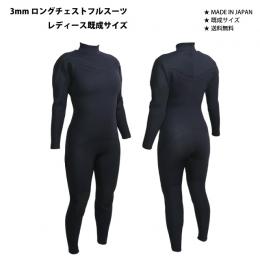 3mm　ロングチェストフルスーツ　【レディース既成サイズ】　ブラックジャージ