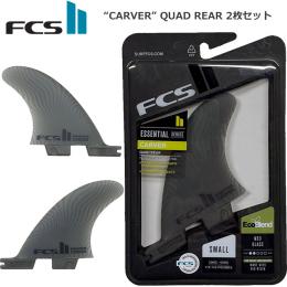 【FCSⅡ 】　"CARVER"クアッドリア2枚セットNeoGlassスモーク Sサイズ