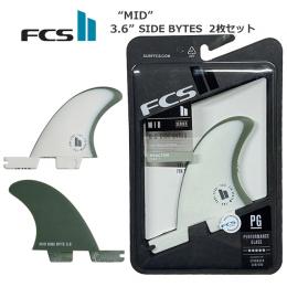 【FCSⅡ 】　MID サイドバイト3.6"　2枚セット　PG Natural/Alpine