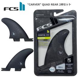 【FCSⅡ 】　CARVER クアッドリアフィン　2枚セット　PG BLACK