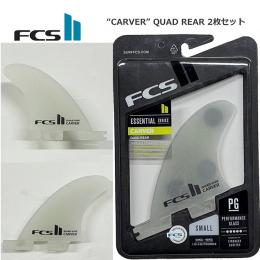【FCSⅡ 】　CARVER クアッドリアフィン　2枚セット　PG CLEAR