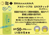 BRISAオーガニックUVスティックLベージュ/ホワイトSPF50+ PA4+ アップサイクル