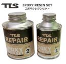 TLS EPOXY RESIN SET(エポキシ樹脂　セット)　セット