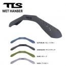 【TLS】WET HANGER / ウェットハンガー