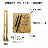 BAMBOO サーフボードスタンド