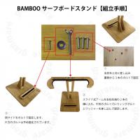 BAMBOO サーフボードスタンド