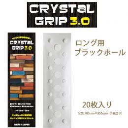 CRYSTAL GRIP(クリスタルグリップ) 3.0 ロングボード用　20枚