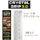 CRYSTAL GRIP(クリスタルグリップ) 3.0 ショートボード用　8枚