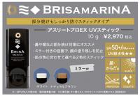BRISA アスリートプロEX UVスティック　ブラウン/ホワイト　SPF50+ PA++++