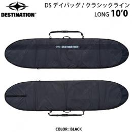 【新品】DESTINATION　ロングボード用 クラシック 10'0"DAY BAG ブラック