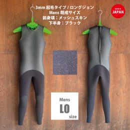 【メンズLO　(174～176cm】CLASSIC 3mm 起毛メッシュスキン  ロングジョン