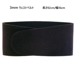 SALE 3mm ウエストベルト 　920x160