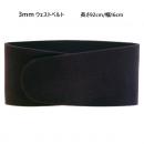 SALE 3mm ウエストベルト 　920x160