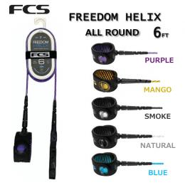 【6'リーシュ】FCS FREEDOM HELIX LIESH 6' ALLROUND