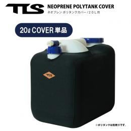 【TLS】ネオプレンポリタンクカバー20L用　ブラック　(ポリタンク別売り)